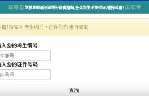学校发的毕业证学士证有用吗,什么是学士学位证,有什么用?