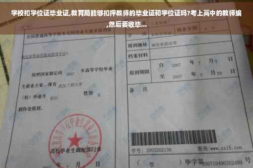 学校扣学位证毕业证,教育局能够扣押教师的毕业证和学位证吗?考上高中的教师编,然后要收毕...