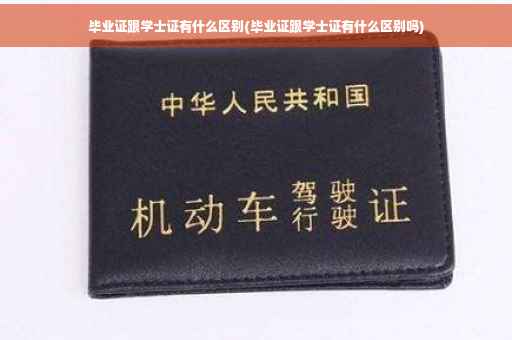 毕业证跟学士证有什么区别(毕业证跟学士证有什么区别吗)