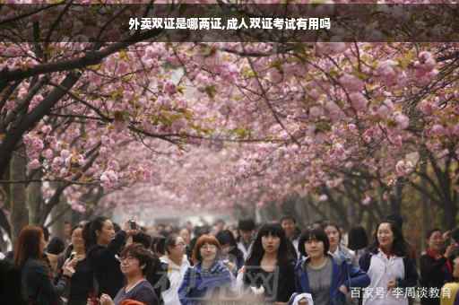 外卖双证是哪两证,成人双证考试有用吗
