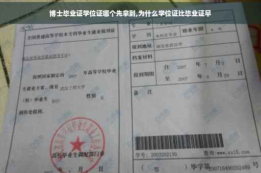博士毕业证学位证哪个先拿到,为什么学位证比毕业证早