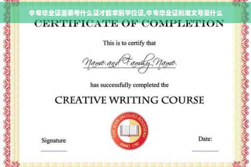 中专毕业证需要考什么证才能拿到学位证,中专毕业证批准文号是什么
