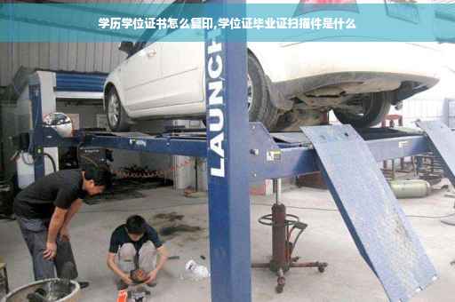 学历学位证书怎么复印,学位证毕业证扫描件是什么