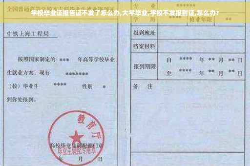 学校毕业证报告证不发了怎么办,大学毕业,学校不发报到证,怎么办?