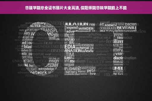 华瑞学院毕业证书图片大全高清,信阳师院华锐学院能上不能 华瑞学院毕业证书图片大全高清,信阳师院华锐学院能上不能