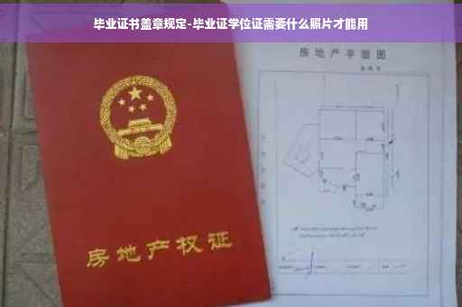 毕业证书盖章规定-毕业证学位证需要什么照片才能用