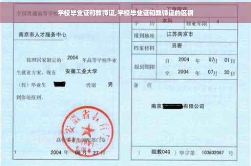 学校毕业证和教师证,学校毕业证和教师证的区别