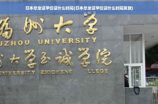 日本毕业证学位证什么时间(日本毕业证学位证什么时间发放)