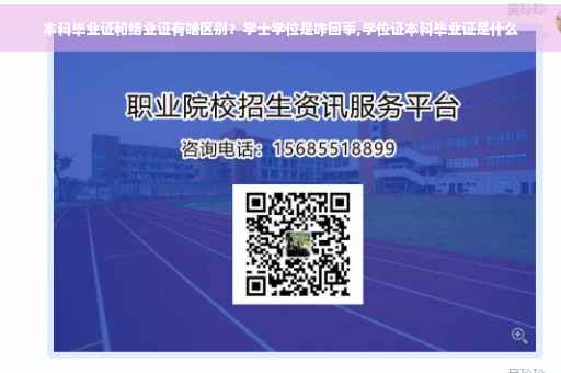本科毕业证和结业证有啥区别？学士学位是咋回事,学位证本科毕业证是什么