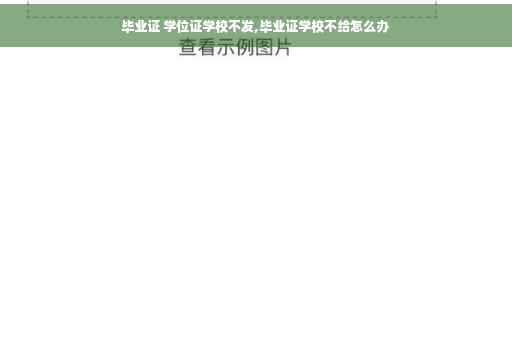 毕业证 学位证学校不发,毕业证学校不给怎么办