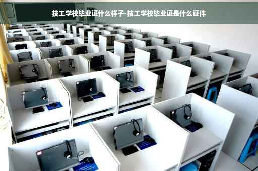技工学校毕业证什么样子-技工学校毕业证是什么证件
