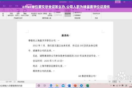 offer单位要交毕业证怎么办,公司入职为啥需要学位证原件