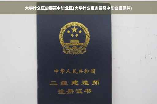大学什么证需要高中毕业证(大学什么证需要高中毕业证原件)