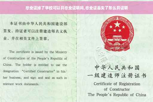 毕业证掉了学校可以开毕业证明吗,毕业证丢失了怎么开证明