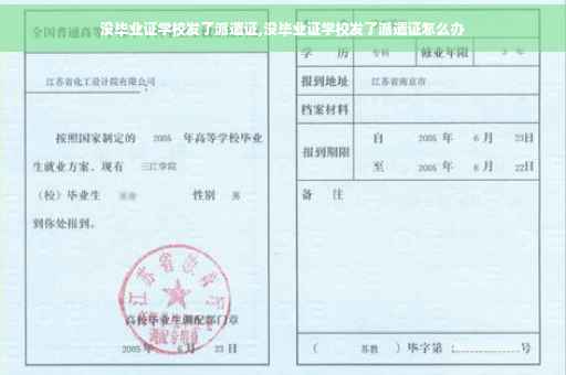 没毕业证学校发了派遣证,没毕业证学校发了派遣证怎么办