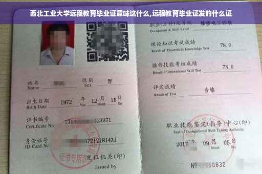 西北工业大学远程教育毕业证意味这什么,远程教育毕业证发的什么证