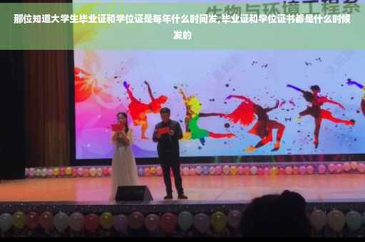 那位知道大学生毕业证和学位证是每年什么时间发,毕业证和学位证书都是什么时候发的