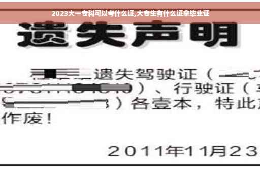 2023大一专科可以考什么证,大专生有什么证拿毕业证