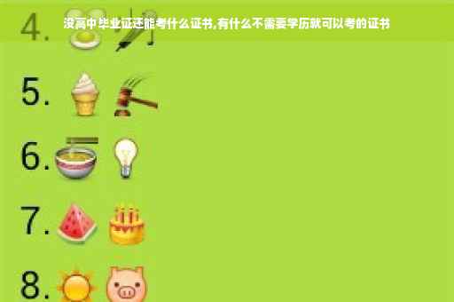 没高中毕业证还能考什么证书,有什么不需要学历就可以考的证书