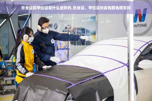 毕业证和学位证是什么纸张的,毕业证、学位证封皮有颜色规定吗