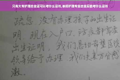 只有大专护理毕业证可以考什么证书,单招护理专业毕业后能考什么证书