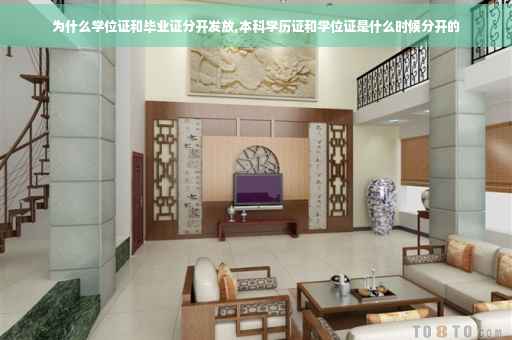 为什么学位证和毕业证分开发放,本科学历证和学位证是什么时候分开的