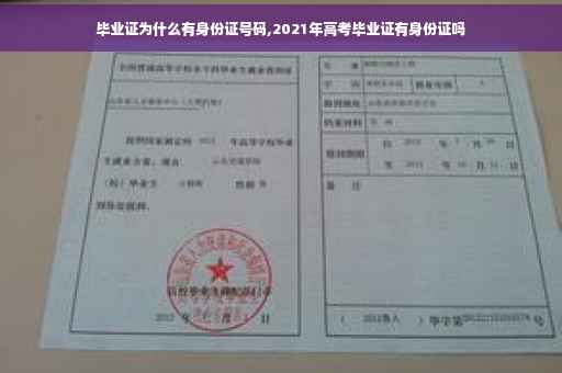 毕业证为什么有身份证号码,2021年高考毕业证有身份证吗