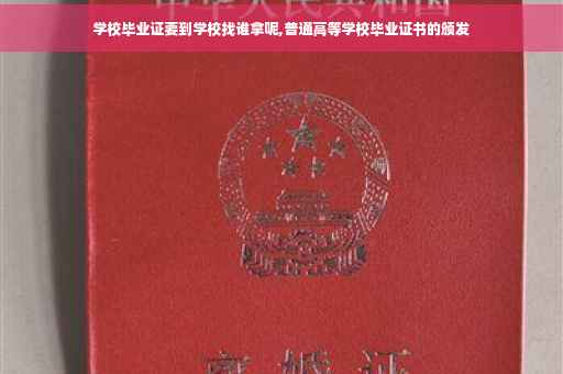 学校毕业证要到学校找谁拿呢,普通高等学校毕业证书的颁发