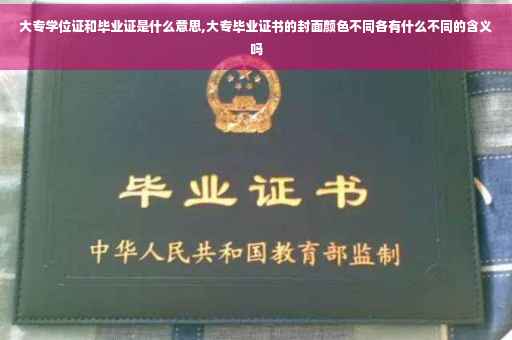 大专学位证和毕业证是什么意思,大专毕业证书的封面颜色不同各有什么不同的含义吗