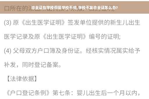 毕业证在学校但是学校不给,学校不发毕业证怎么办?