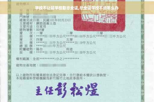 学校不让回学校取毕业证,毕业证学校不给怎么办