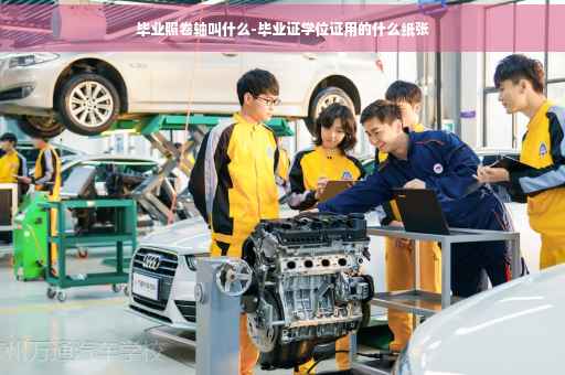 毕业照卷轴叫什么-毕业证学位证用的什么纸张