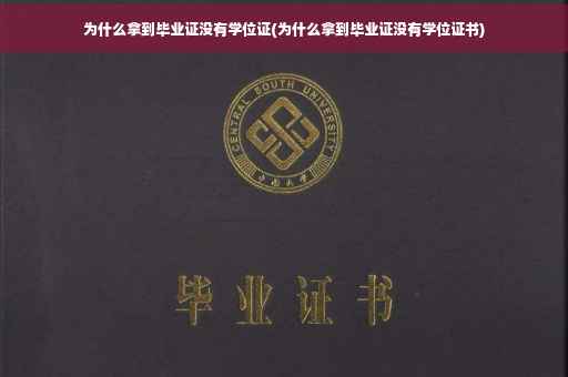 为什么拿到毕业证没有学位证(为什么拿到毕业证没有学位证书)