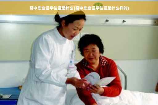 高中毕业证学位证是什么(高中毕业证学位证是什么样的)