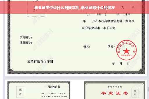 毕业证学位证什么时候拿到,毕业证都什么时候发