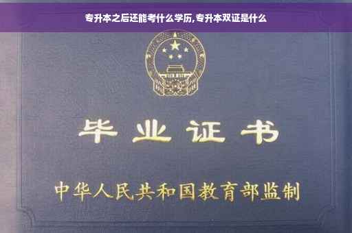 专升本之后还能考什么学历,专升本双证是什么