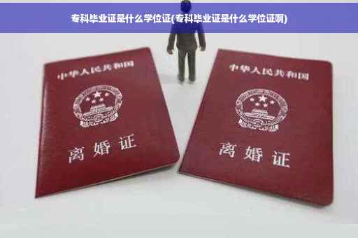 专科毕业证是什么学位证(专科毕业证是什么学位证啊)