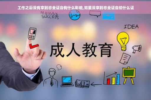 工作之后没有拿到毕业证会有什么影响,如果没拿到毕业证会给什么证