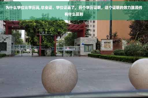 为什么学位比学历高,毕业证、学位证丢了，开个学历证明，这个证明的效力跟原件有什么区别