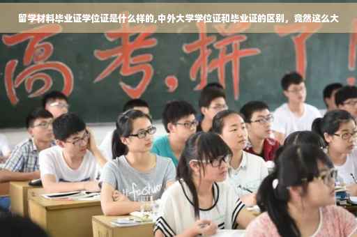 留学材料毕业证学位证是什么样的,中外大学学位证和毕业证的区别，竟然这么大