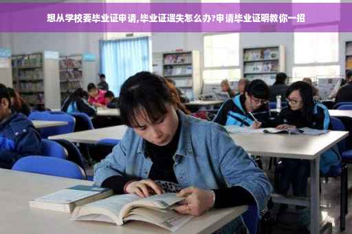 想从学校要毕业证申请,毕业证遗失怎么办?申请毕业证明教你一招