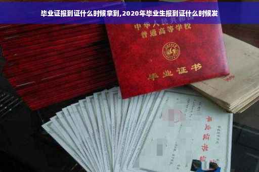 毕业证报到证什么时候拿到,2020年毕业生报到证什么时候发