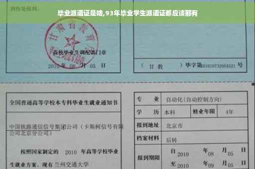 毕业派遣证是啥,93年毕业学生派遣证都应该那有