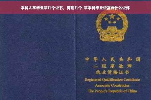 本科大学毕业拿几个证书，有哪几个-拿本科毕业证需要什么证件