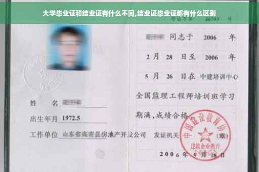 大学毕业证和结业证有什么不同,结业证毕业证都有什么区别