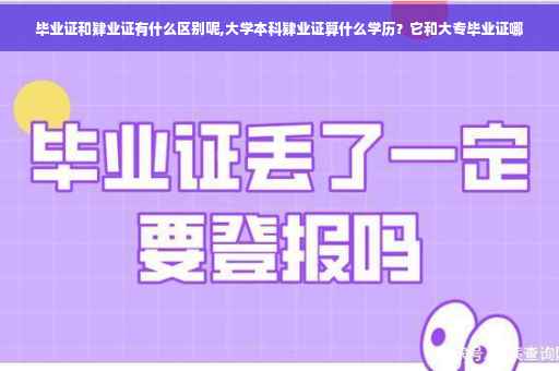 毕业证和肄业证有什么区别呢,大学本科肄业证算什么学历？它和大专毕业证哪
