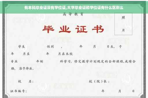 有本科毕业证没有学位证,大学毕业证和学位证有什么区别么
