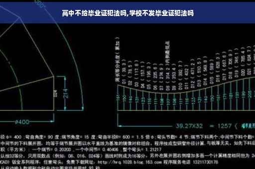 高中不给毕业证犯法吗,学校不发毕业证犯法吗
