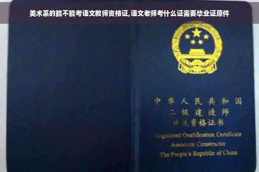 美术系的能不能考语文教师资格证,语文老师考什么证需要毕业证原件