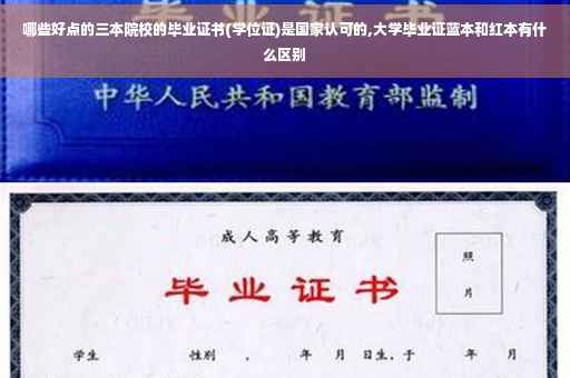 哪些好点的三本院校的毕业证书(学位证)是国家认可的,大学毕业证蓝本和红本有什么区别